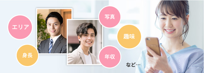 エリア、身長、写真、趣味、年収など・・・